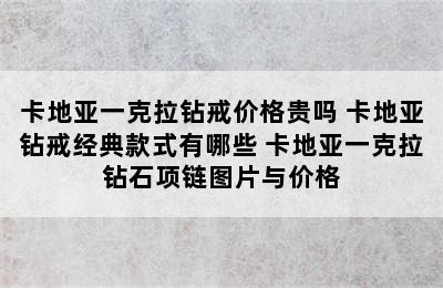 卡地亚一克拉钻戒价格贵吗 卡地亚钻戒经典款式有哪些 卡地亚一克拉钻石项链图片与价格